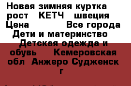 Новая зимняя куртка 104 рост.  КЕТЧ. (швеция) › Цена ­ 2 400 - Все города Дети и материнство » Детская одежда и обувь   . Кемеровская обл.,Анжеро-Судженск г.